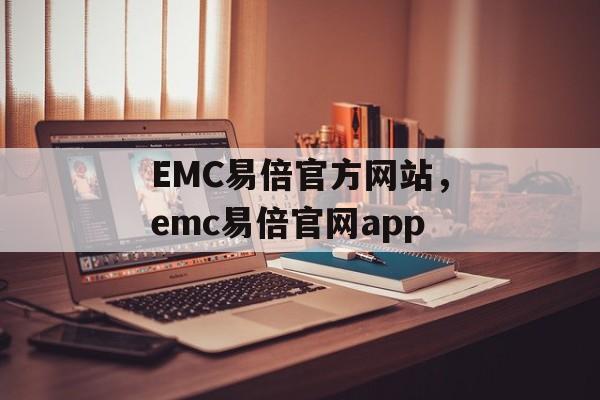 EMC易倍官方网站，emc易倍官网app